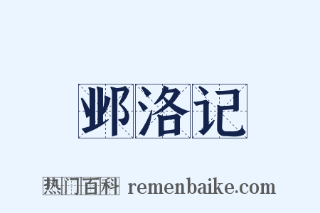 邺洛记是什么意思的图片